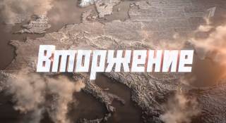 Вторжение 4 выпуск 18.06.2026