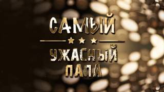 Самый ужасный папа 07.04.2026