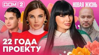 Дома-2 Вечерний эфир 11.05.2026