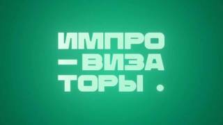 Импровизаторы 11 выпуск 01.08.2026