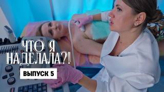 Что я наделала 5 выпуск Порванный имплант 03.02.2026