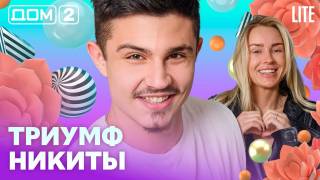 Дома-2 Лайт 09.05.2026