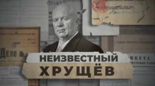 Неизвестный Хрущёв 22.05.2026