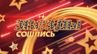 Звезды сошлись 22.03.2026