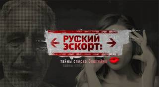 Русский эскорт тайны списка Эпштейна 21.02.2026