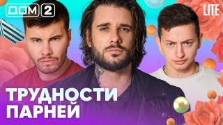 Дом-2 Лайт 18.08.2026