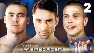 Суперниндзя 2 сезон 2 выпуск 16.10.2023