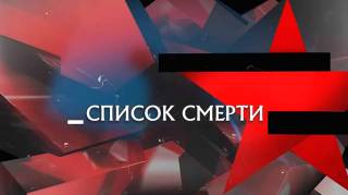 Список смерти следствие 16.05.2026