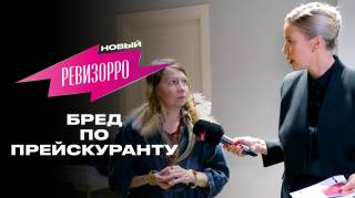 Новый Ревизорро 2 сезон 1 выпуск 14.07.2026