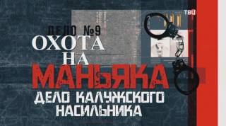 ​Охота на маньяка Дело калужского насильника 15.03.2026