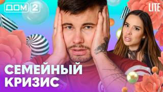 Дома-2 Лайт 02.07.2026