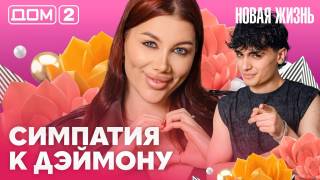 Дома-2 Вечерний эфир 30.06.2026