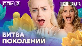 Дом-2 После заката 08.09.2026