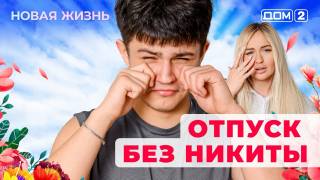 Дом-2 27.04.2025 Новая жизнь