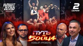 Путь бойца 2 сезон 2 серия 21.08.2023