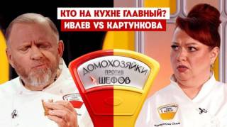 Домохозяйки против шефов 2 сезон 5 выпуск 29.06.2026