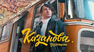 Казанова 3 сезон 1 серия 09.03.2026