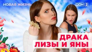 Дом-2 17.03.2025 Новая жизнь