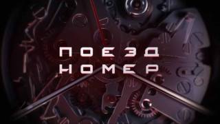 Поезд номер 1 12.06.2026