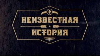 Неизвестная история 27.04.2025