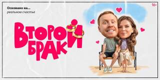 Второй брак 1, 2 серия 16.06.2025