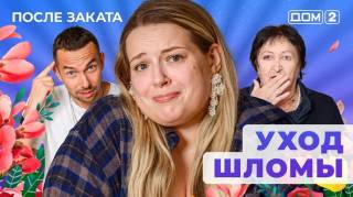 Дом-2 24.03.2025 После заката