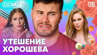 Дом-2 Лайт 28.08.2026