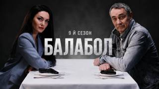 Балабол 9 сезон 1, 2 серия 06.07.2026