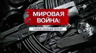 Мировая война самые сильные армии Засекреченные списки 18.07.2026