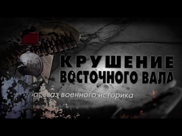 Рассказ военного историка 3 серия. Крушение Восточного вала (2016)