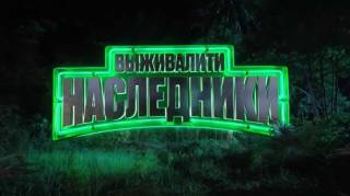 Выживалити Наследники 2 сезон 3 выпуск 21.08.2026