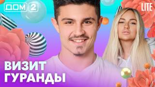 Дом-2 Лайт 27.08.2026