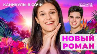Дом-2 19.07.2025 Каникулы в Сочи