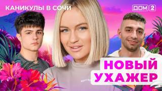 Дом-2 17.03.2025 Каникулы в Сочи