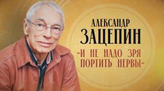 И не надо зря портить нервы Александр Зацепин 09.03.2026