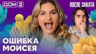Дом-2 После заката 04.09.2026