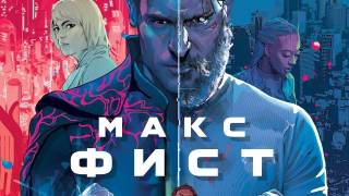 Макс Фист 2021 фильм смотреть онлайн