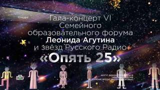 Гала-концерт VI форума Леонида Агутина Опять 25 и звезд Русского радио 20.07.2025