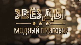 Звёзды Модный приговор 01.09.2026