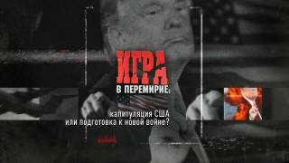 Игра в перемирие капитуляция США или подготовка к новой войне 11.04.2026