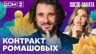 Дом-2 После заката 29.07.2026