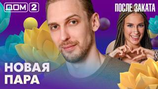 Дом-2 После заката 11.08.2026