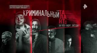 Криминальный талант за что сидят звезды 02.05.2026