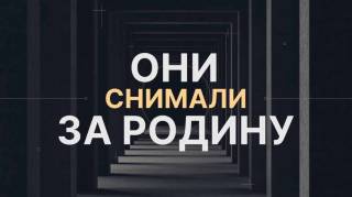 Они снимали за Родину 22.06.2026