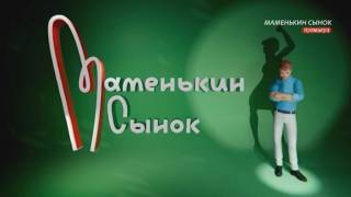 Маменькин сынок 2 сезон 2 выпуск 08.09.2026