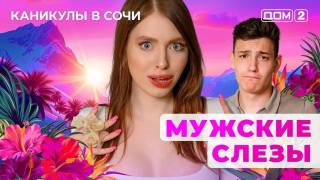 Дом-2 11.07.2025 Каникулы в Сочи