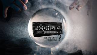 Черные экстрасенсы как не стать жертвой 04.04.2026