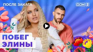 Дом 2 30.11.2023 После заката