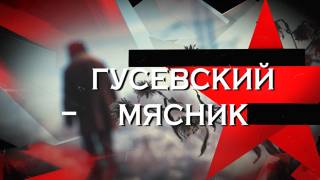 Гусевский мясник Следствие вели 21.02.2026