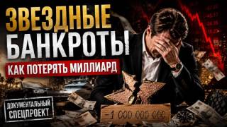 Звездные банкроты как потерять миллиард Документальный спецпроект 26.07.2026